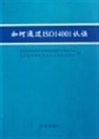 如何通過ISO14001認證 如何通過ISO14001認證
