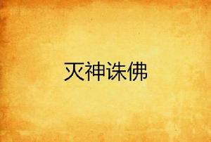 滅神誅佛 滅神誅佛