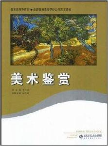 全國普通高等學校公共藝術課程·美術鑑賞 全國普通高等學校公共藝術課程·美術鑑賞