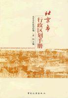 北京市行政區劃手冊 北京市行政區劃手冊