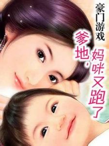 爹地媽咪又跑了 爹地媽咪又跑了