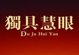 獨具慧眼 獨具慧眼