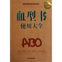 血型書使用大全