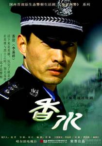 非常刑警之香水 非常刑警之香水