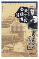 榮宗敬榮德生傳：榮氏家族企業的創始人