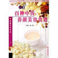百種中藥養顏美容食譜 百種中藥養顏美容食譜
