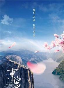 東宮[2018年彭小苒、陳星旭主演電視劇]