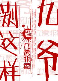 九爺別這樣 九爺別這樣