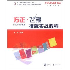 方正飛翔排版實戰教程