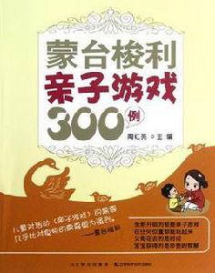 蒙台梭利親子遊戲300例 蒙台梭利親子遊戲300例