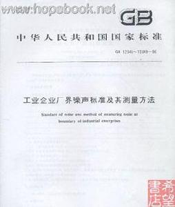 工業企業廠界噪聲標準測量方法 工業企業廠界噪聲標準測量方法