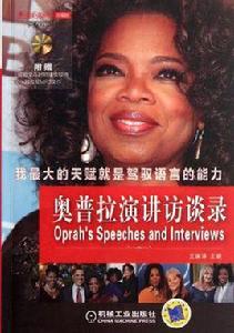 奧普拉演講訪談錄 奧普拉演講訪談錄