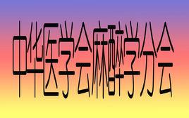 中華醫學會麻醉學分會 中華醫學會麻醉學分會