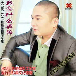 我拿什麼再等 我拿什麼再等