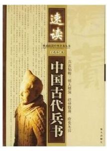 速讀中國古代兵書 速讀中國古代兵書