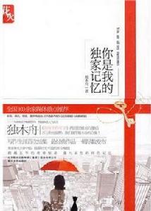 你是我的獨家記憶