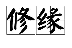 修緣 修緣