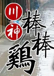 川神棒棒雞 川神棒棒雞