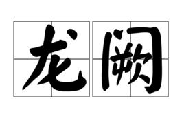 龍闕 龍闕