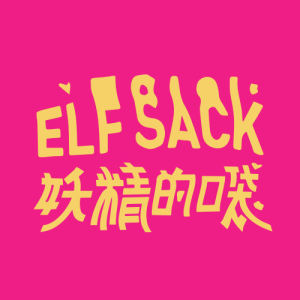 妖精的口袋 妖精的口袋