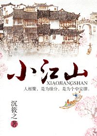 小江山 小江山