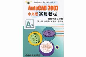 中文版AutoCAD 2007實用教程 中文版AutoCAD 2007實用教程
