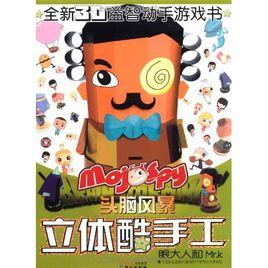 頭腦風暴立體酷手工:眼大人和Mr.K 頭腦風暴立體酷手工:眼大人和Mr.K