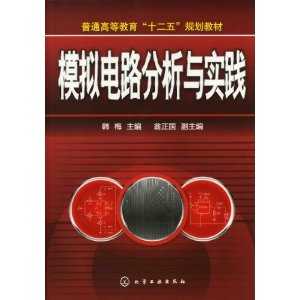 模擬電路分析與實踐