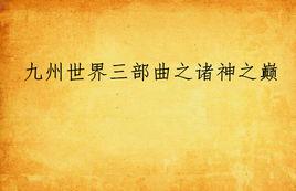 九州世界三部曲之諸神之巔 九州世界三部曲之諸神之巔