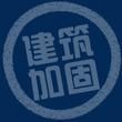 廣州金城建築加固技術有限公司 廣州金城建築加固技術有限公司
