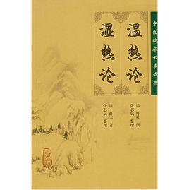 溫熱論濕熱論 溫熱論濕熱論