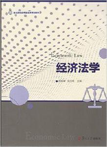 經濟法學[復旦大學出版社2014年出版書籍（第一版）]