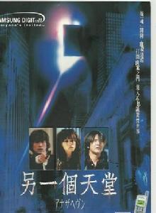 另一個天堂之血移魂 另一個天堂之血移魂