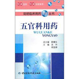 五官科用藥 五官科用藥