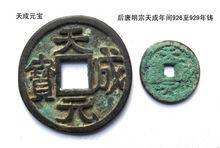 明宗年間鑄造的天成元寶