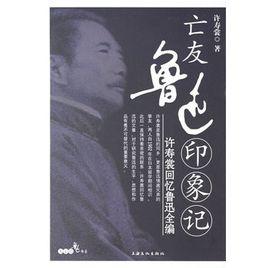 亡友魯迅印象記:許壽裳回憶魯迅全編 亡友魯迅印象記:許壽裳回憶魯迅全編