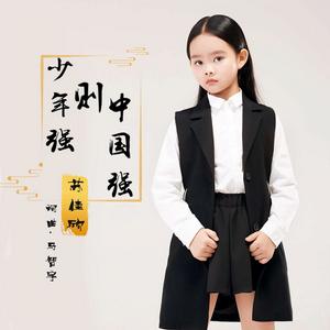 少年強則中國強 少年強則中國強