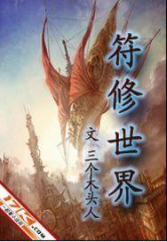符修世界 符修世界
