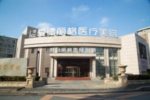 大連愛德麗格美容