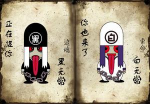 黑白無常[神話人物]