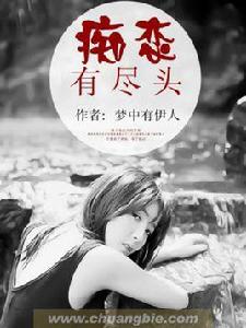 痴戀有盡頭 痴戀有盡頭