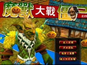 魔獸大戰殭屍預告版 魔獸大戰殭屍預告版