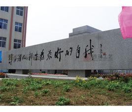 私立懷遠禹王中學 私立懷遠禹王中學