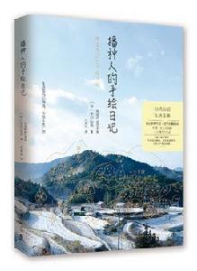 播種人的手繪日記 播種人的手繪日記
