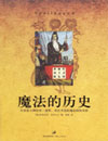 《魔法的歷史》 《魔法的歷史》