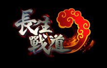 長生戰道 長生戰道
