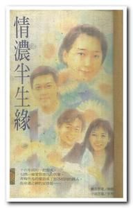 情濃半生緣 情濃半生緣