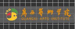 廣西藝術學院