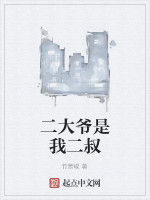 二大爺是我二叔 二大爺是我二叔