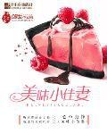 美味小佳妻 美味小佳妻